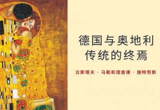 现当代音乐之德国与奥地利:传统的终焉(古斯塔夫 · 马勒和理查德 · 施特劳斯)