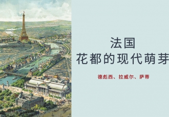 现当代音乐之法国:花都的现代萌芽(德彪西、拉威尔、萨蒂)