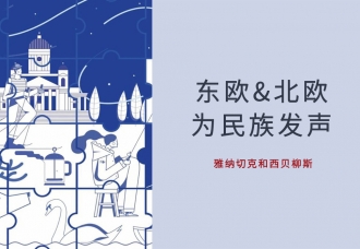 现当代音乐之东欧&北欧:为民族发声(雅纳切克和西贝柳斯)