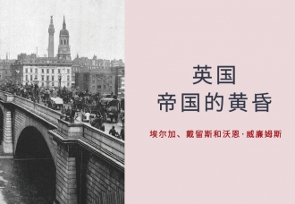 现当代音乐之英国:帝国的黄昏(埃尔加、戴留斯和沃恩·威廉姆斯)