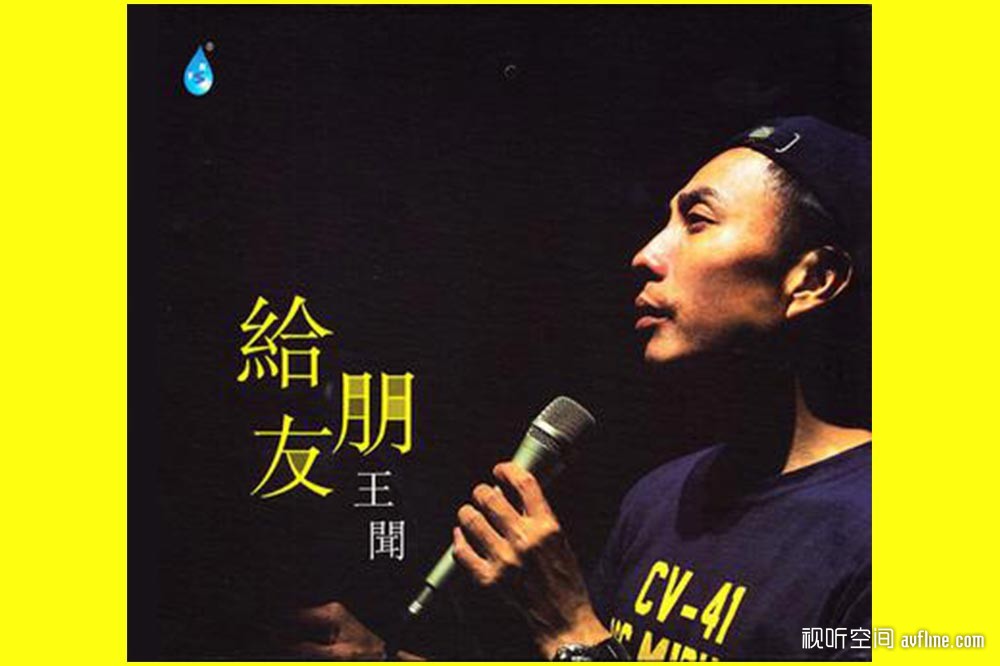 王闻《给朋友》 - 视听前线