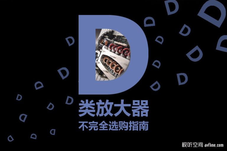D类放大器不完全选购指南 – 视听前线