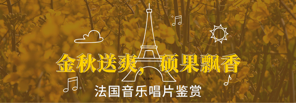 金秋送爽，硕果飘香：法国音乐唱片鉴赏