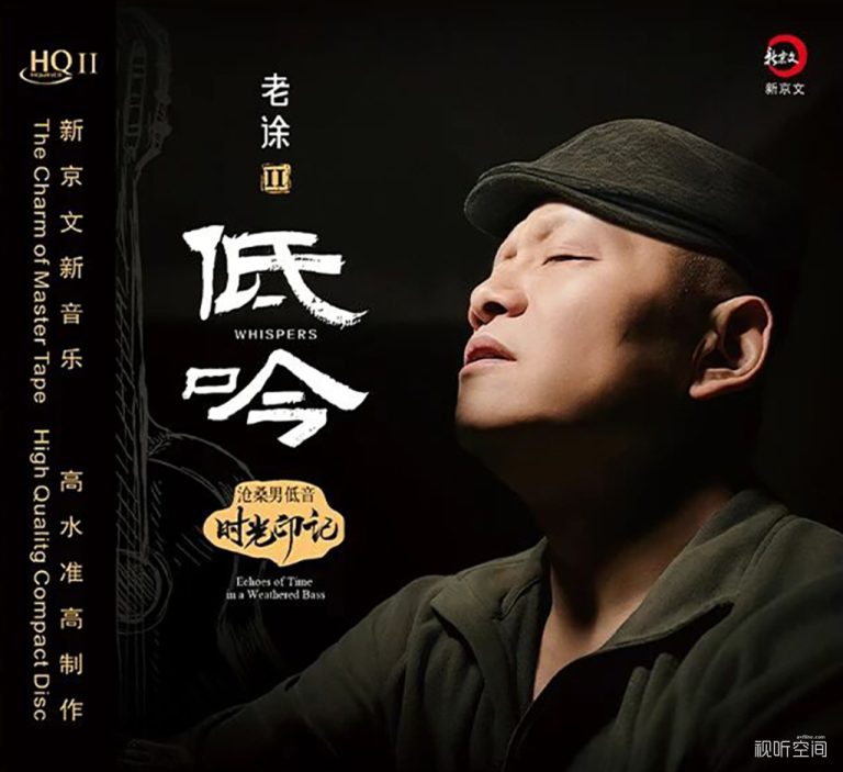 老徐《老徐II 低吟》新京文唱片 – 视听前线